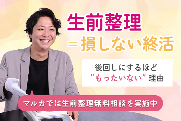 生前整理＝損しない終活