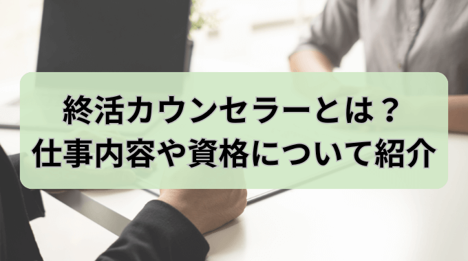 終活カウンセラーとは？仕事内容や資格について紹介